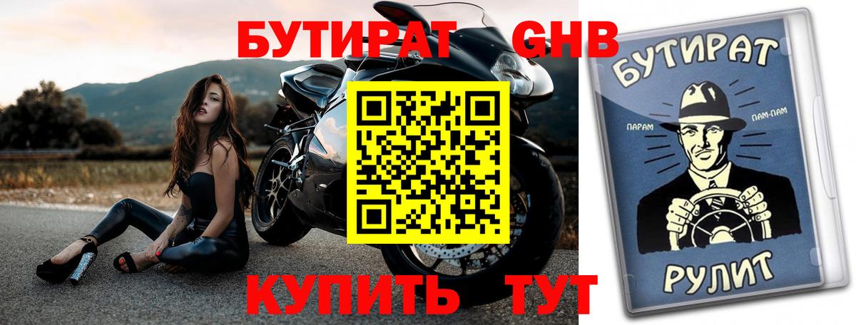 Бутират 1.4BDO  Вход с VPN  Валуйки 